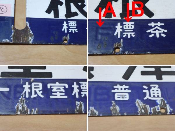 70★国鉄北海道★根室標津-標茶（標津線廃線）サポ★○釧★中古