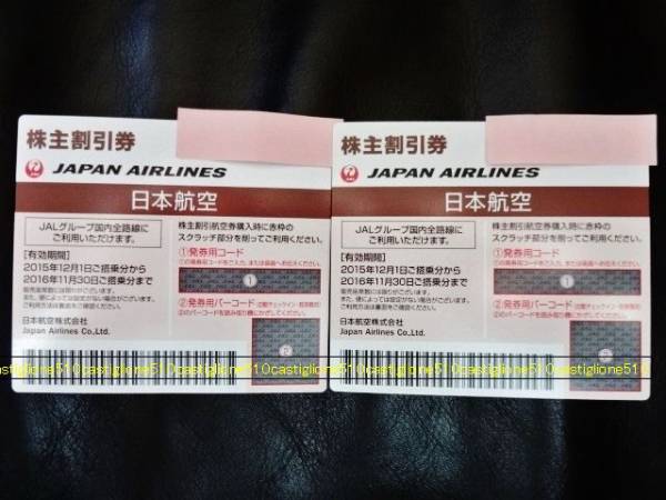 JAL 日本航空 株主優待券 割引券 2枚 2016年11月30日迄