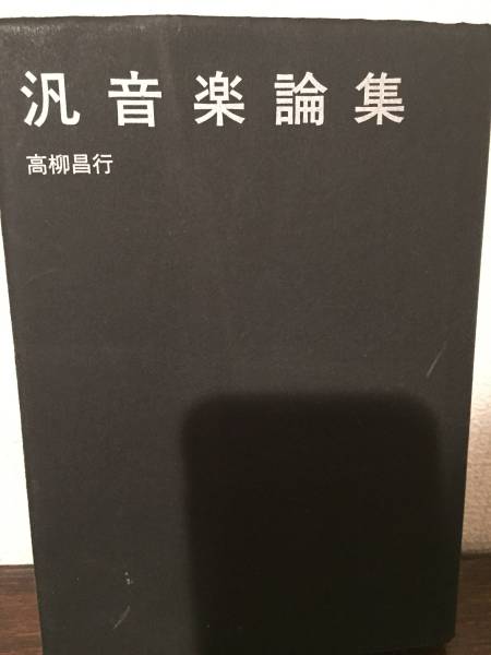 高柳昌行　本です。　定価3600円