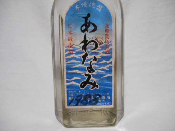 本場泡盛　「あわなみ」　泡波　角瓶　古酒　約30年