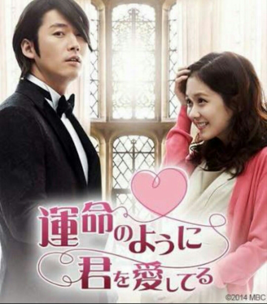 韓国ドラマ『運命のように君を愛してる』送料無料