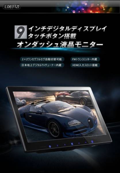 フルセグ オンダッシュモニター 9インチHDMI FMトランスミッター