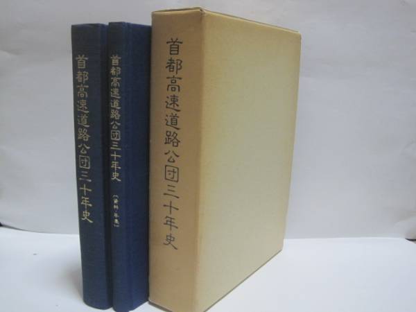 非売品 首都高速道路公団三十年史◆東京都の高速道路網発達史　