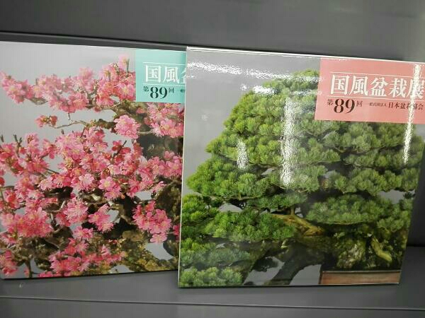 国風盆栽展 日本盆栽協会 第85回 盆栽 第86回 第88 =