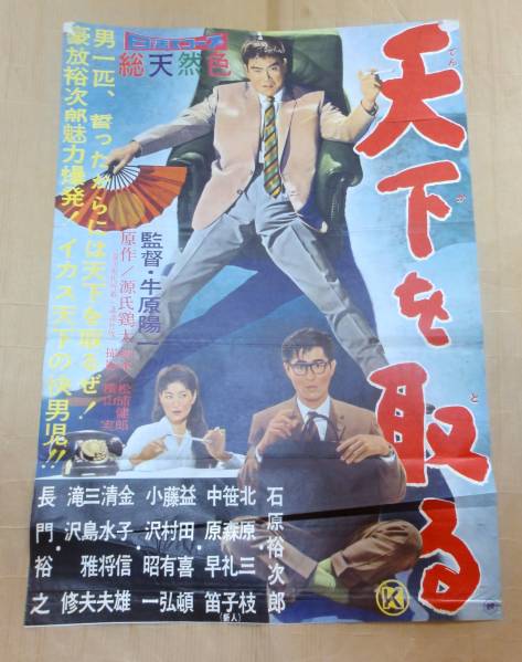 映画ポスター「天下を取る」石原裕次郎・北原三枝＜日活＞