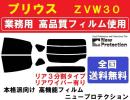 高品質 【業務用フィルム】　プリウス　ＺＶＷ３０