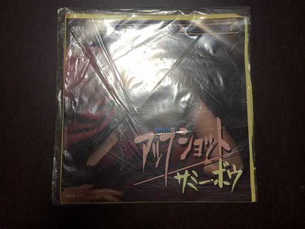 大上留利子「アップショット/サミー・ボウ」EP見本盤宇崎竜童