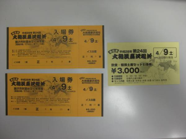 2席分 2024年4/13（土）大相撲藤沢場所イスA席チケット2