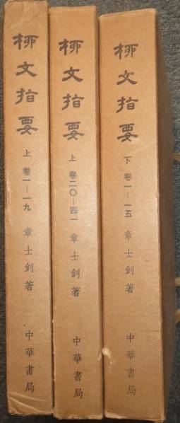 中国古書☆柳文指要☆全14冊☆3帙☆1972年 中国古書☆柳文指要