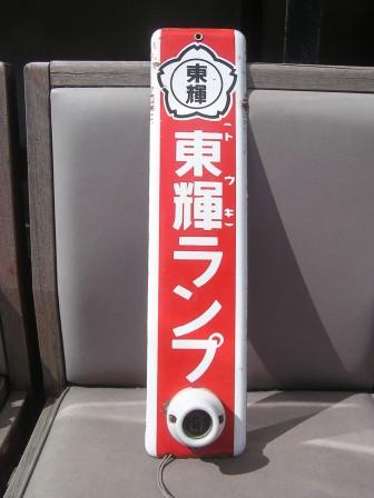昭和レトロ 東輝ランプ看板 希少 昭和レトロ 東輝ランプ看板 希少 昭和