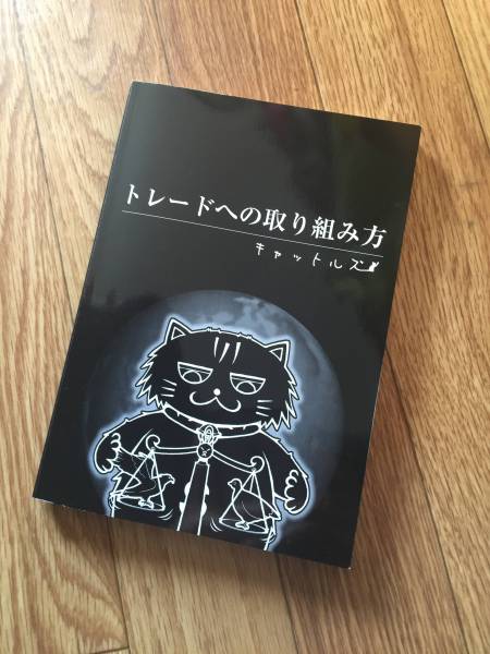 トレードへの取り組み方 キャットルズ 黒猫アイランド 【公式通販】