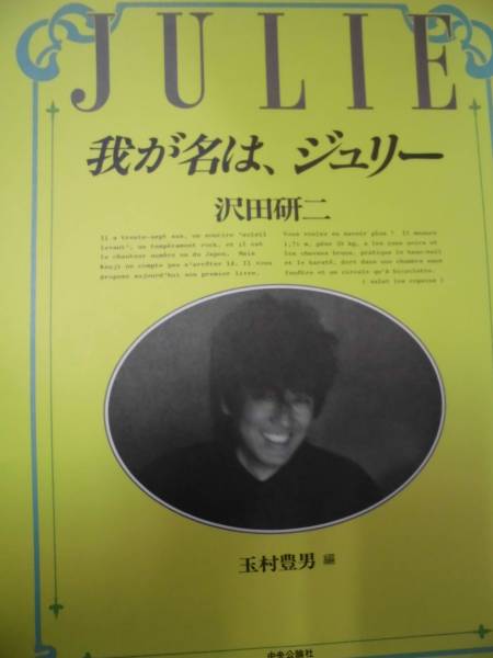 我が名は、ジュリー 沢田研二 - 著 玉村豊男 ; ⁄ 我が名は、ジュリー(
