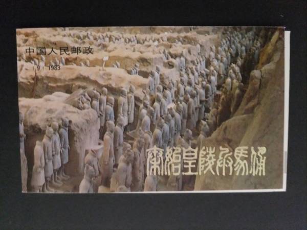 中国切手　（T88）兵馬俑　切手帳　未使用
