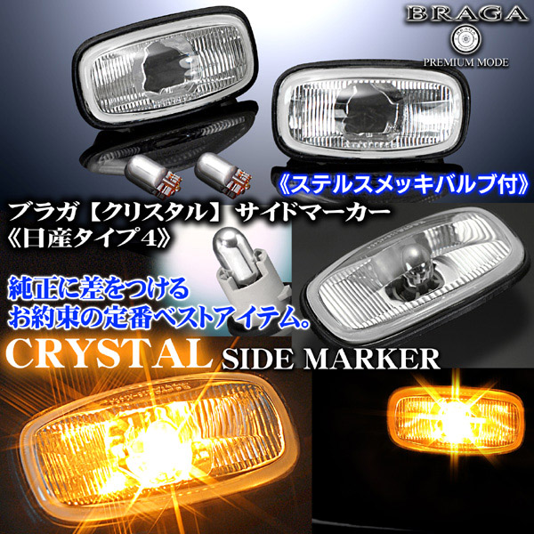 C35ローレル/クリアサイドマーカー4《メッキバルブ付》