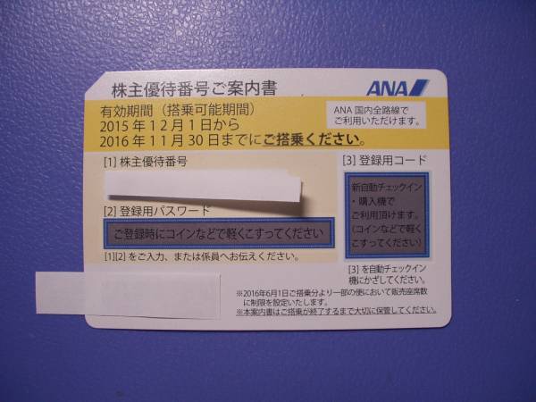 ANA株主優待券 送料無料　期限2016、11，30