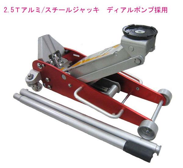 デュアルポンプ採用ハイパワー2.5トン　アルミ/スチールジャッキ