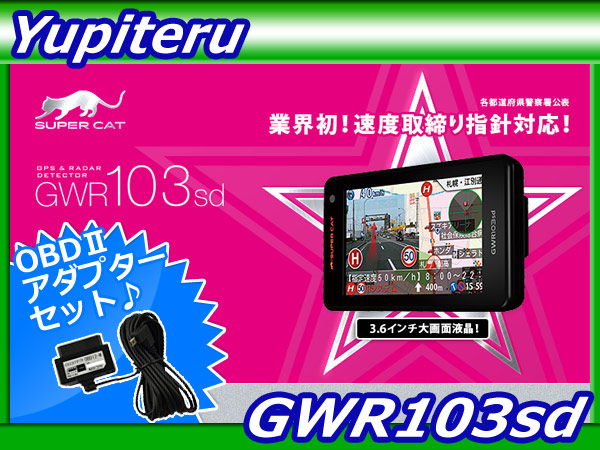 【☆】送料無料/ユピテル【GWR103sd+OBD12-M】GPSレーダー探知機