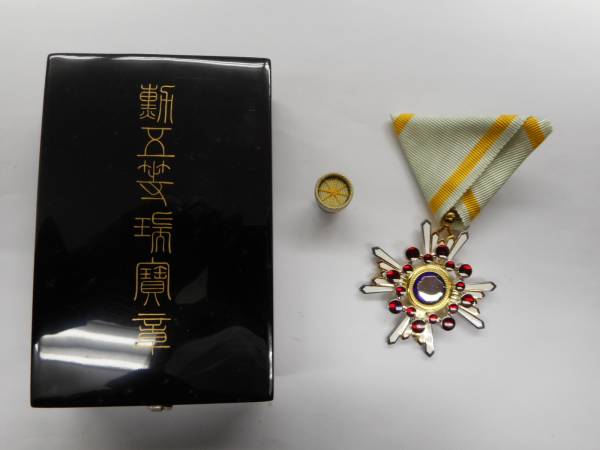 勲章 瑞 瑞宝章 ケース付き