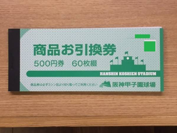 商品お引換券 阪神甲子園球場 公式通販 甲子園 30000円分 2026年 1冊3 