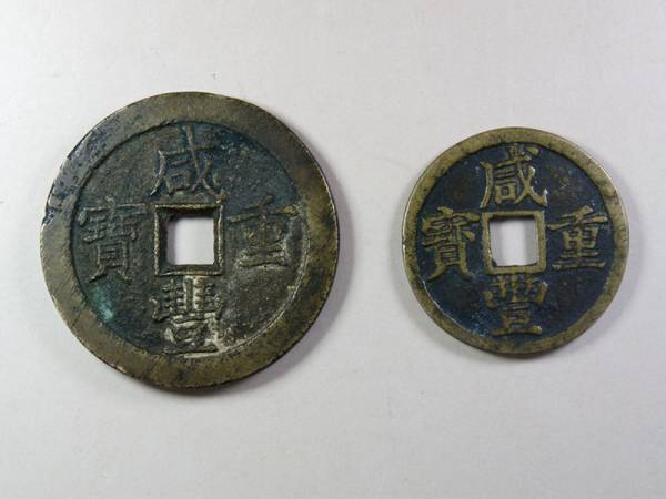 咸豊重宝 中国古銭 古銭 咸豊 咸豊重寶 穴銭 1000円 - 約64.3g