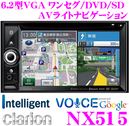 クラリオン ワンセグ/DVD/Bluetooth内蔵6.2型AVライトナビ NX515