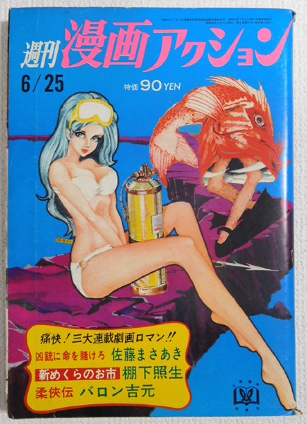 週刊 漫画アクション S45.6.25号 モンキー・パンチ 佐藤まさあき 増刊漫画ストーリー
