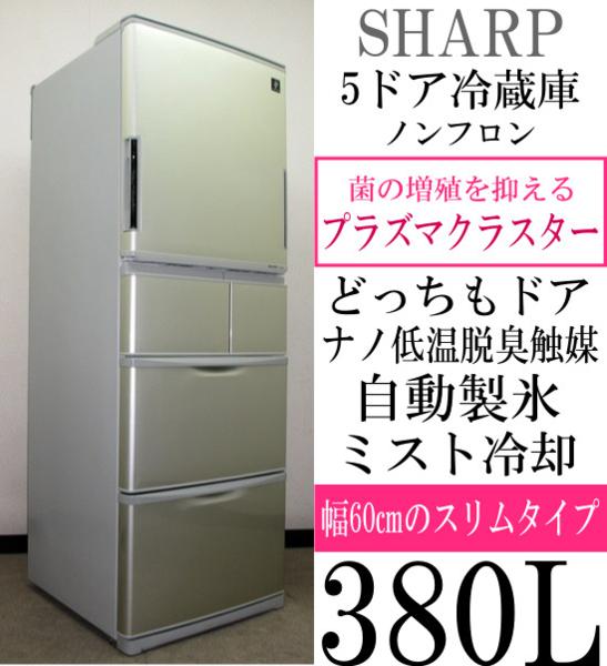 SHARP☆どっちもドア・プラズマクラスター☆380L冷蔵庫(5R94800)