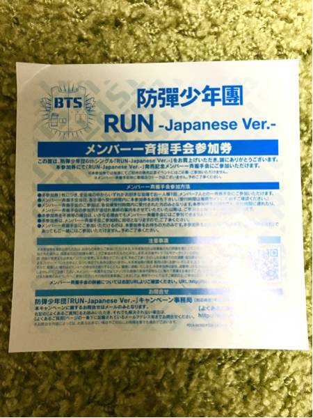 防弾少年団 BTS RUN メンバー 一斉握手参加券