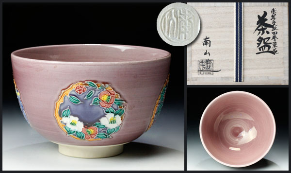 【古美味】伊藤南山造 赤交趾四季草花茶碗 茶道具 保証品