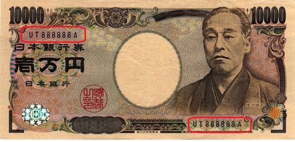 売り出しクリアランス ぞろ目 紙幣 (H16 E号) 福沢 1万円札 黒 UT-A