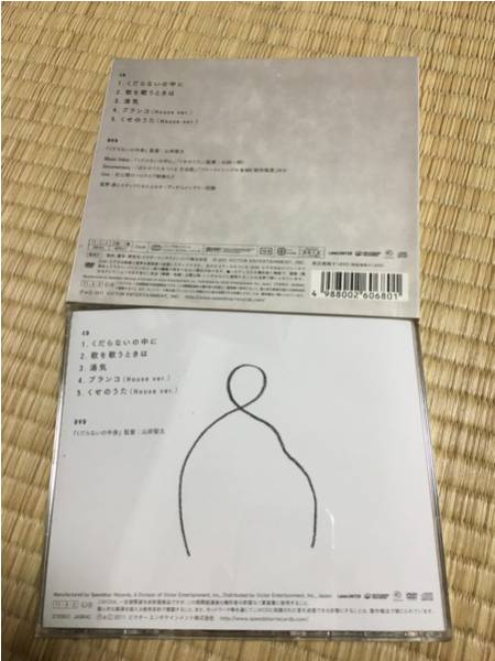 星野源「くだらないの中に」初回限定盤 CD は行 【公式通販】