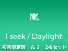 送料無料☆嵐☆ I seek/Daylight CD+DVD 初回限定盤１+２