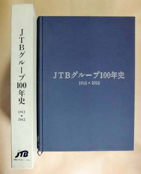 お*ん様 JTBグループ100年史 1912-2012 〆即決/JTBグループ100年史：1912-2012 【公式通販】