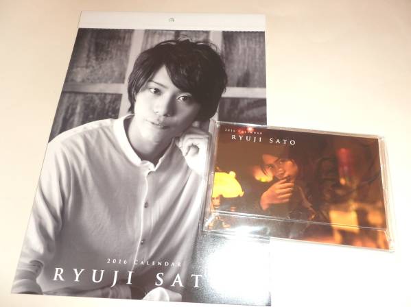佐藤流司　2016年カレンダー 壁掛け 卓上　セット　新品
