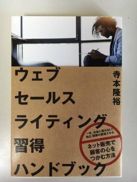 ウェブセールスライティング習得ハンドブック　寺本隆裕