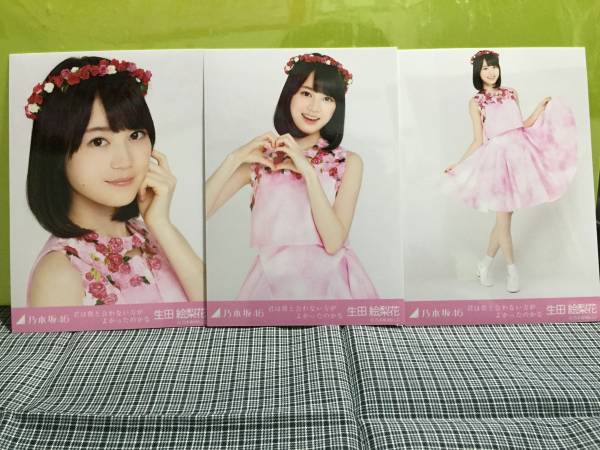 乃木坂46 君は僕と会わない方が 生写真 生田絵梨花 コンプ