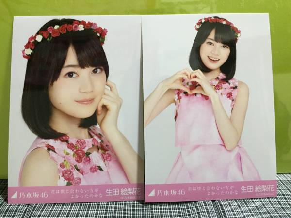 乃木坂46 君は僕と会わない方が 生写真 生田絵梨花 コンプ