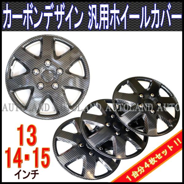 ホイールカバー/キャップ 汎用13/14/15インチ カーボンデザイン 