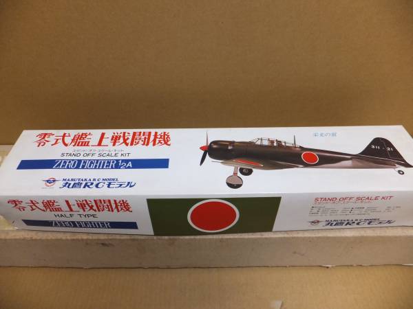 丸鷹 R/Cモデル 零式艦上戦闘機 1/2A スケールキット 丸鷹 零戦1/2Aキット 丸鷹 RCモデル 零式艦上戦闘機 スケールキット