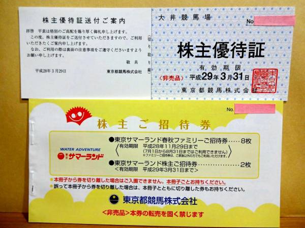 東京都競馬株主優待 サマーランドご招待券1冊 + 東京競馬1枚 東京都競馬株主優待 サマーランドご招待券1冊 + 東京競馬1枚