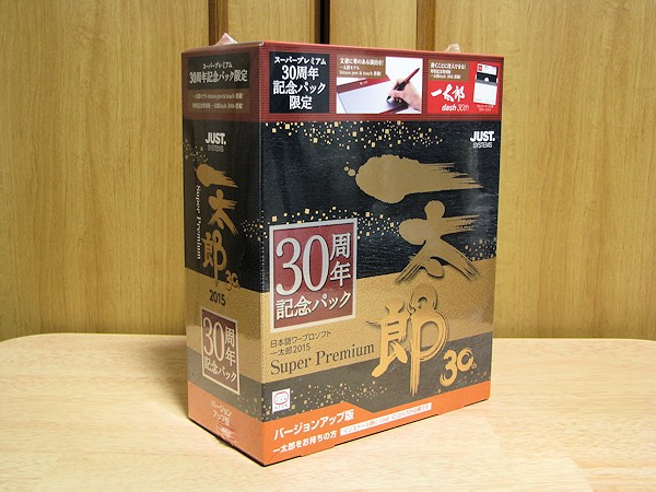 一太郎2015 30周年記念パック Super Premium 一太郎2015」30周年記念