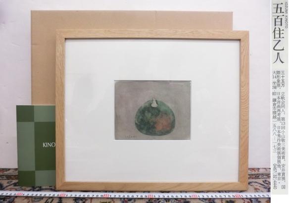 K02713 五百住乙人　蜜柑の静物　肉筆　水彩　静物画　額装