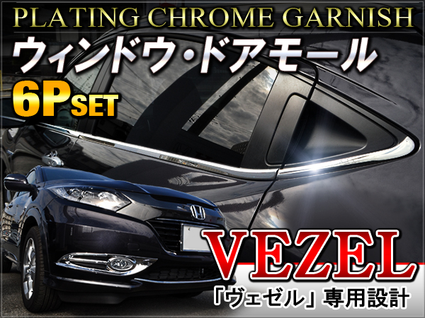 【定番，HOT】 ヴェゼル ウィンドウ モール ハイブリッド対応 ステンレス製 6P(サイド)｜売買されたオークション情報、yahooの商品情報をアーカイブ公開 - オークファン ホンダ用