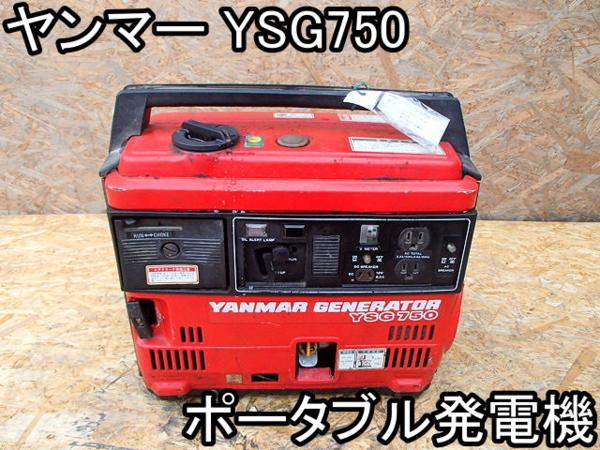 DIY□ポータブル発電機□ヤンマー□YSG750□100V☆動作OK□○％ 仕様