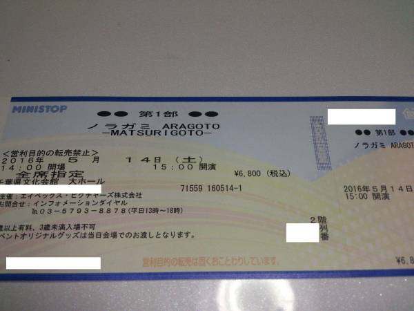 ノラガミARAGOTOーMATSURIGOTOー　5/14　昼の部　２階席　１枚