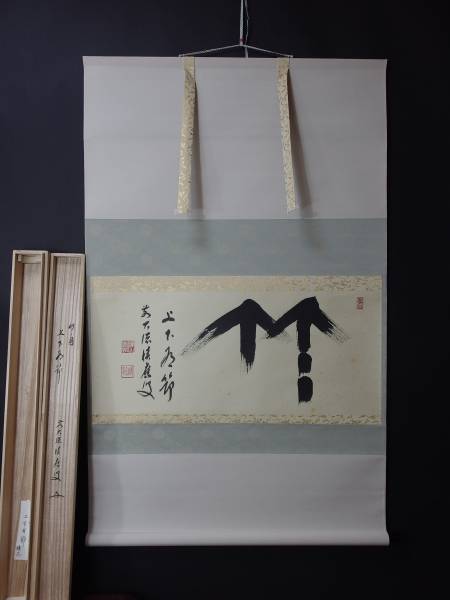 真作大徳寺派 宝林寺 福本積應 日々是好日 一行書 紙