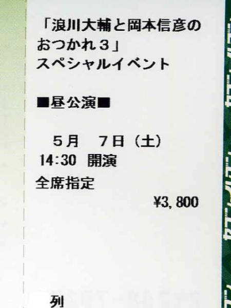 5/7 浪川大輔と岡本信彦のおつかれ3 昼【L-O列】1-2枚