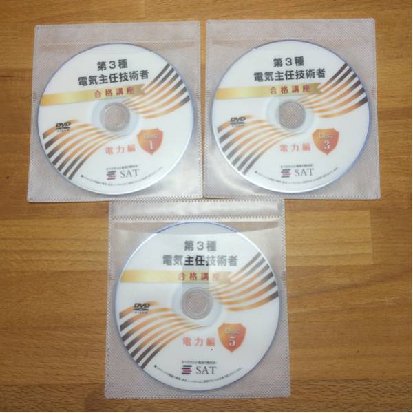 本 SAT第3種電気主任技術者合格講座DVDのみ 電験3