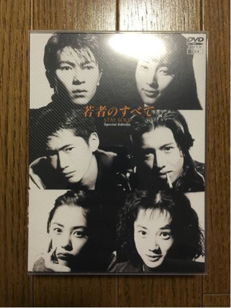 若者のすべて DVD-BOX 萩原聖人 木村拓也 鈴木杏樹 深津絵里 DVD 即決