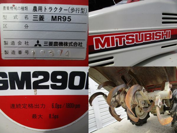 三菱 MR95 耕運機 管理機 農用トラクター 8.5psVカット ミツビシ(車体